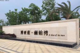 博亚兹澜铂湾实景图